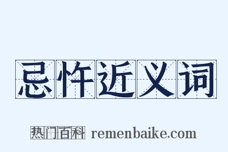 忌忤近义词是什么意思的图片